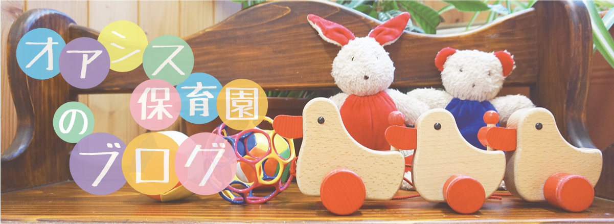 オアシス保育園ブログ